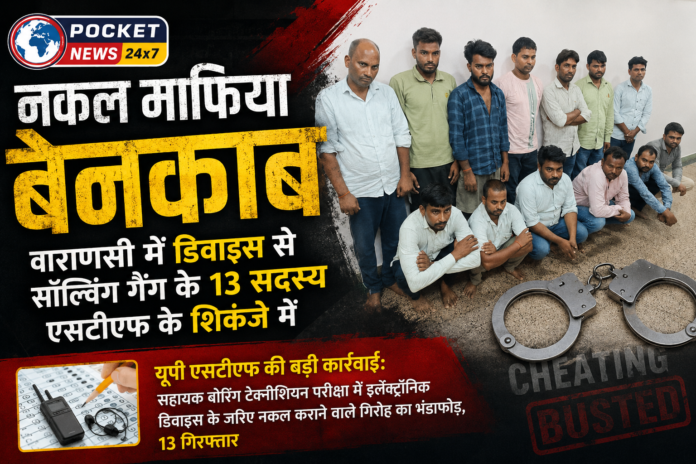 वाराणसी में डिवाइस से सॉल्विंग गैंग के 13 सदस्य एसटीएफ के शिकंजे में